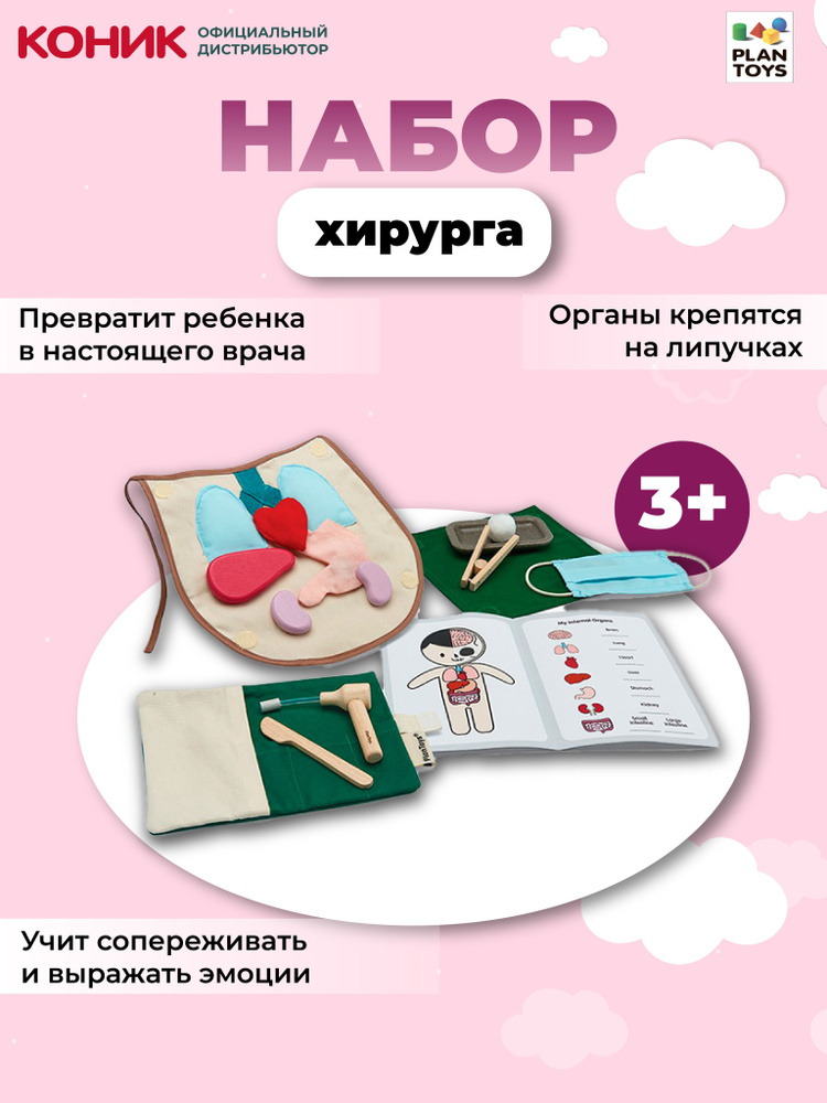 Набор хирурга Plan Toys, 3703 #1