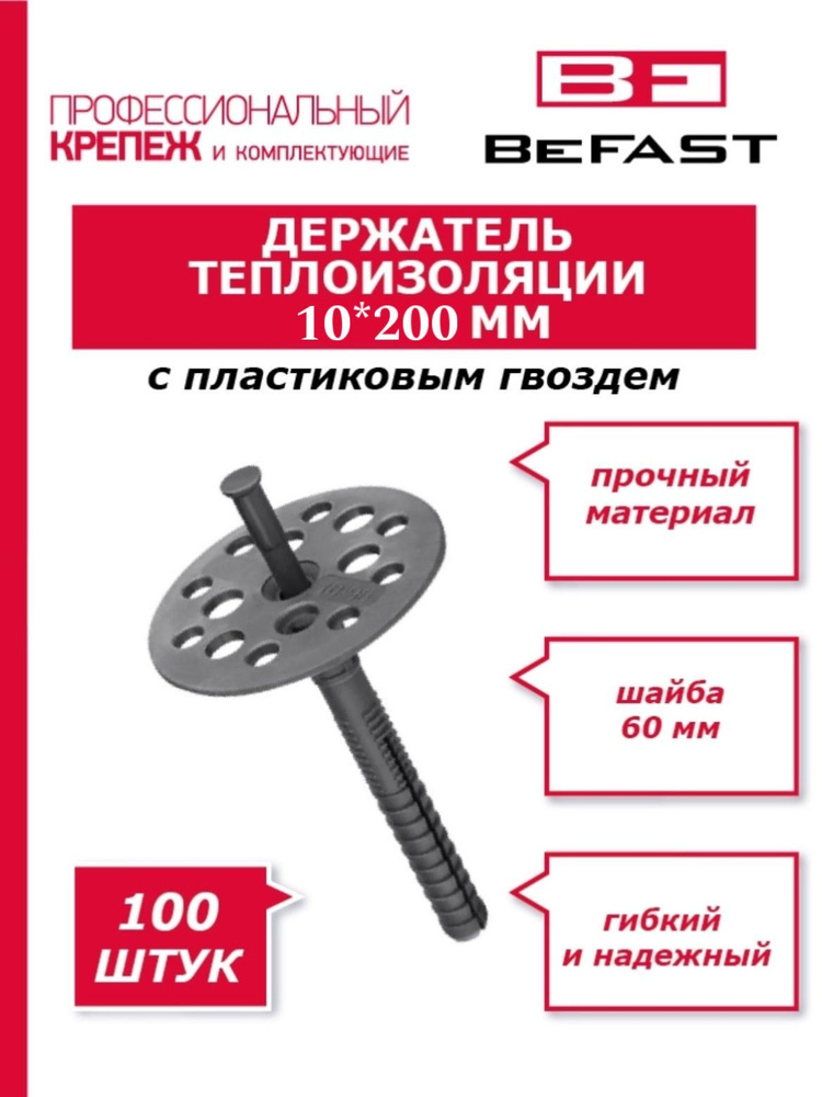 Дюбель Гриб 10*200 (100 шт.) для теплоизоляции с пластиковым гвоздем Befast #1