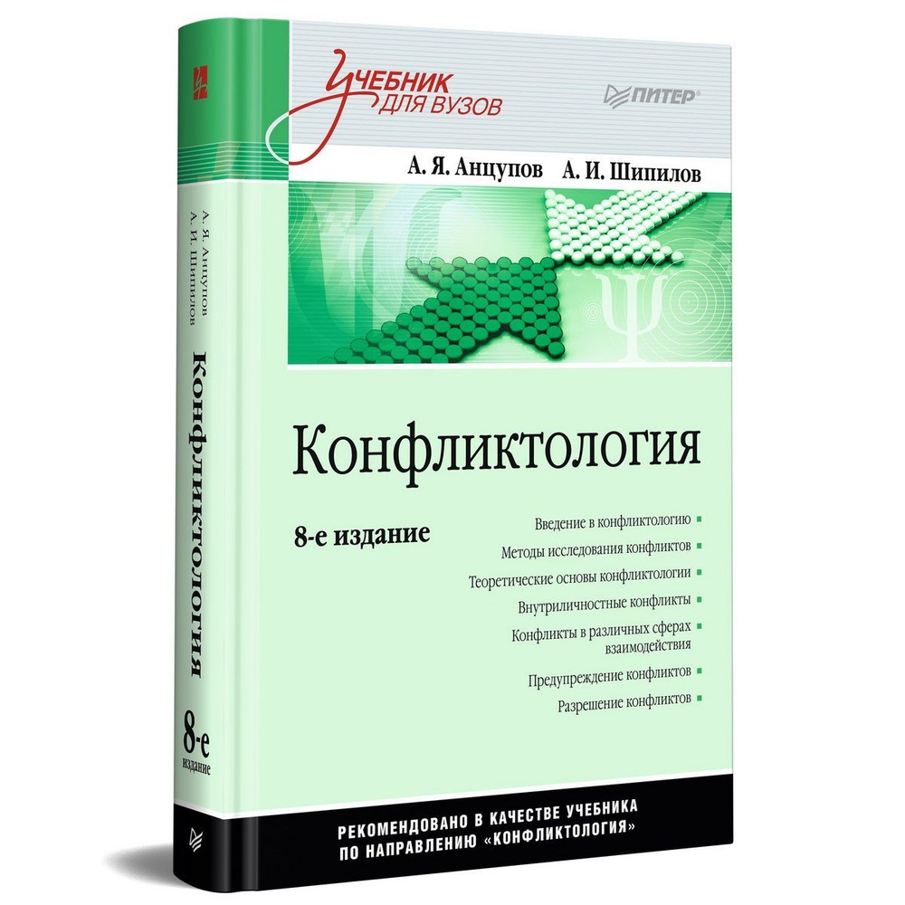 Конфликтология: Учебник для вузов. 8-е издание | Анцупов Анатолий Яковлевич, Шипилов Анатолий Иванович #1