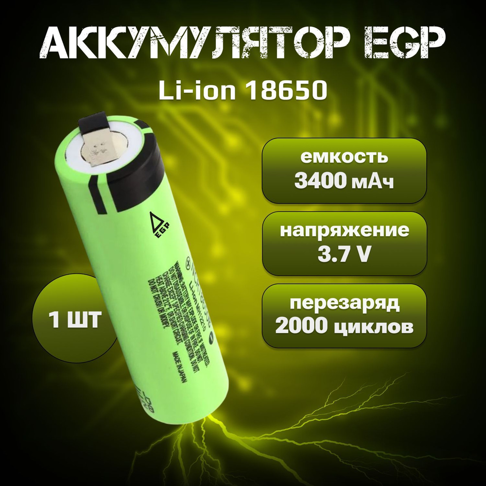 Аккумуляторная батарея EGP Li-ion NCR18650B 3400 мАч 3,7 В / EGP литий ...
