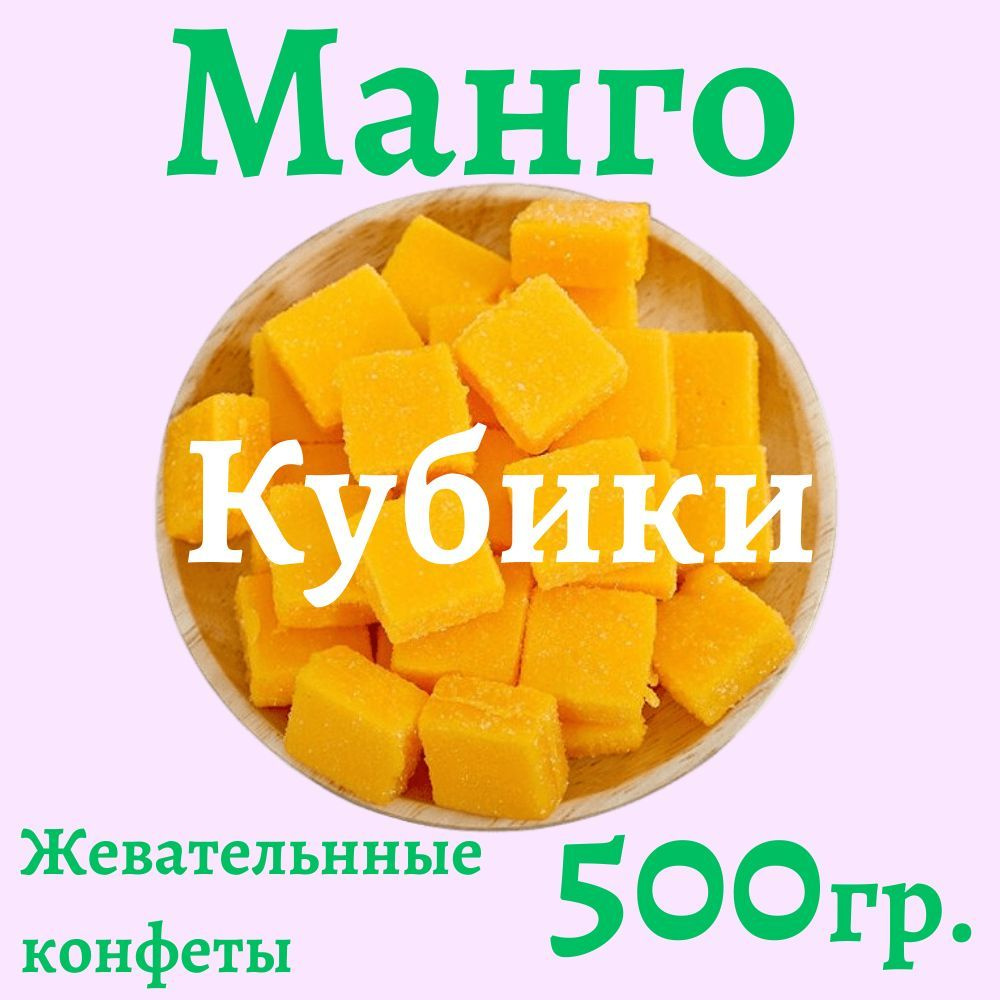 Манго кубики жевательные конфеты Suliko, 500 гр. - купить с доставкой ...