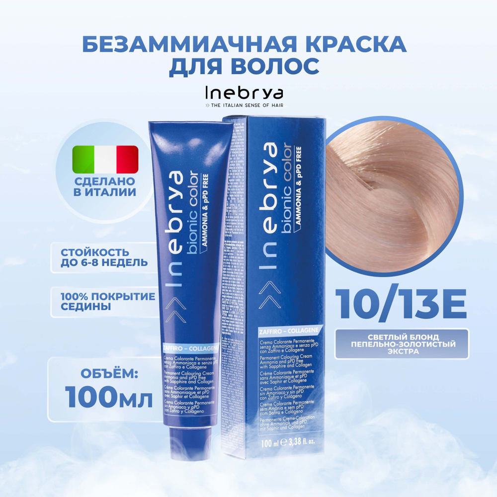 Inebrya Краска для волос без аммиака Bionic Color 10/13Е платиновый блонд  бежевый, 100 мл. - купить с доставкой по выгодным ценам в интернет-магазине  OZON (653684860)