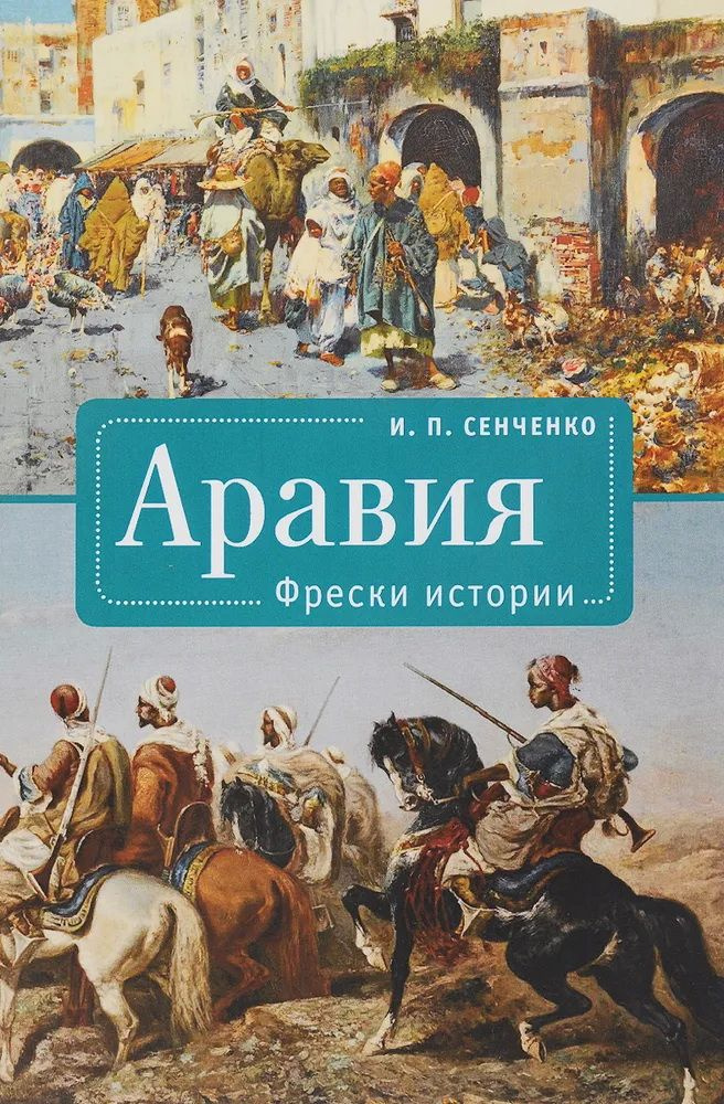 Аравия. Фрески истории. Сенченко И. П. - купить с доставкой по выгодным ...