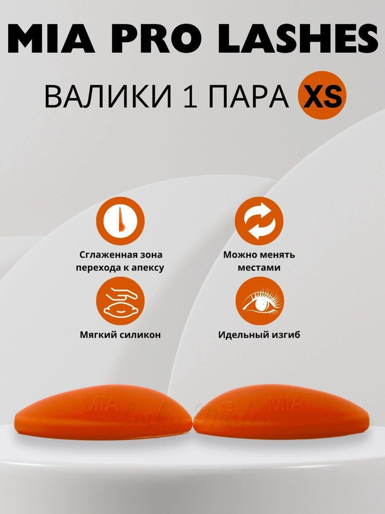 Валики для ламинирования ресниц MIA PRO lashes 1 пара XS (оранжевые)  #1