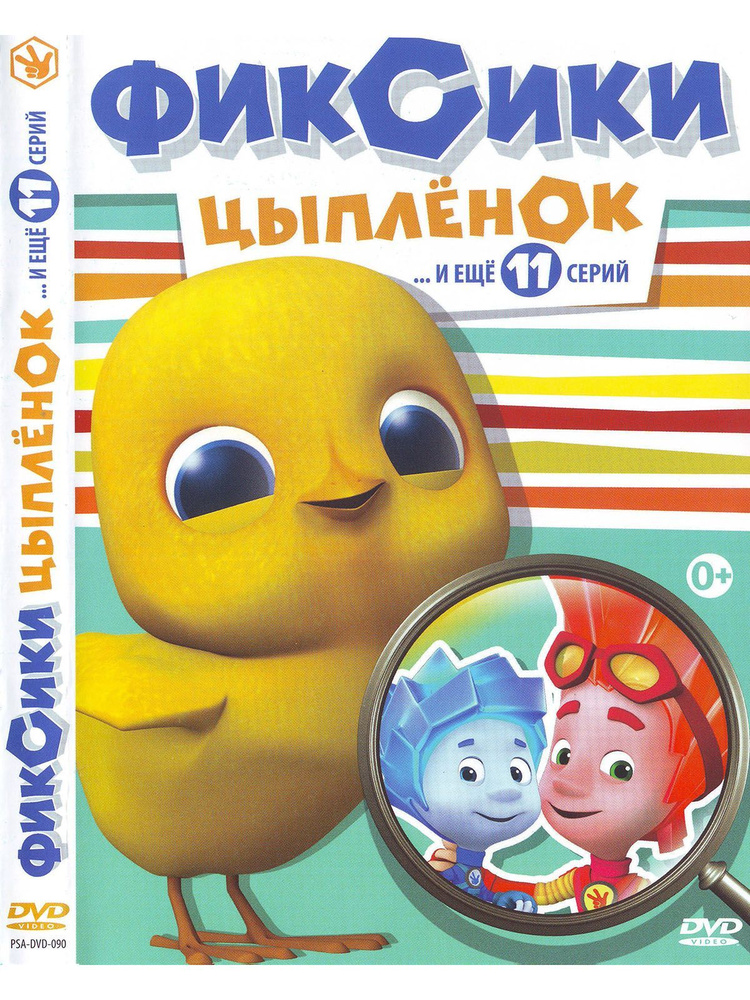 Фиксики часть 3: Цыпленок. Мультфильмы на DVD - купить с доставкой по ...
