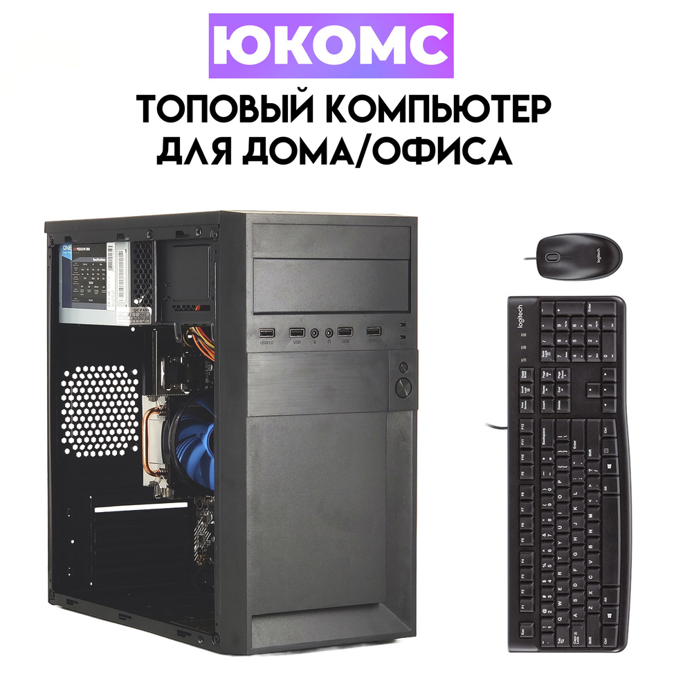 ЮКОМС Системный блок Для дома/офиса | Ryzen 3 2200G | БП 350W | комплект  клавиатура + мышь | Wi-Fi | Classic black_SSD 120ГБ 8gb ОЗУ 450w Classic  ...