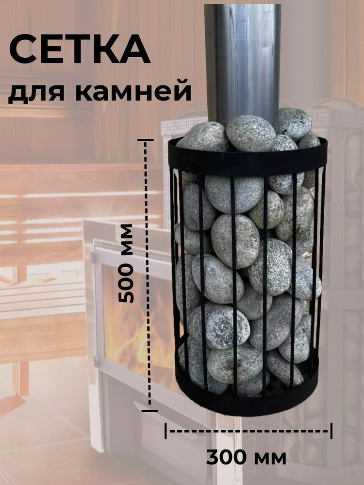 Сетка для камней на трубу 580 мм Ø 115/200 мм для бани и сауны