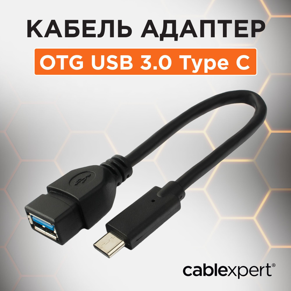 Кабель OTG USB 3.0 - Type-C (CM/AF) Cablexpert A-OTG-CMAF3-01