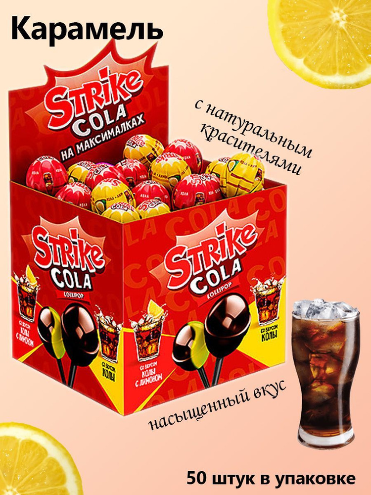Strike, Карамель на палочке Cola на максималках, 50 штук по 11 грамм  #1