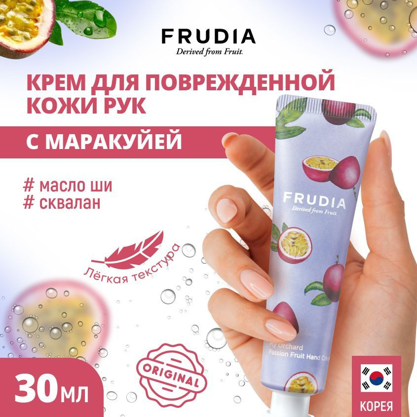 FRUDIA Крем для рук c маракуйей Squeeze Therapy Passion Fruit Hand Cream, 30 гр #1