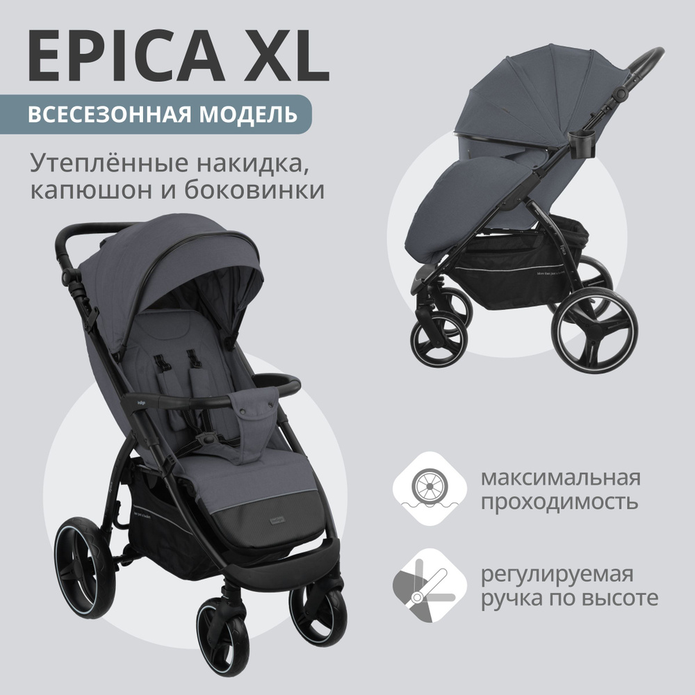 Коляска прогулочная Indigo EPICA XL детская с большими колесами,  регулируемая ручка, всесезонная складная, темно-серый - купить с доставкой  по выгодным ценам в интернет-магазине OZON (841928900)