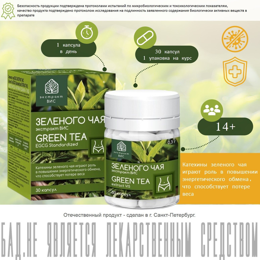 Зеленого чая EGCG ЭКСТРАКТ ВИС (Green Tea EGCG Standardized EXTRACT VIS ...