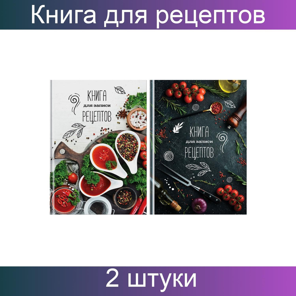 Книга рецептов BG A5 (14.8 × 21 см), 2 шт., листов: 96