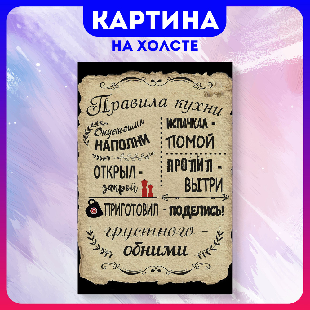 Картина на холсте на кухню Правила для кухни дома (4) 70х100 см - купить по  низкой цене в интернет-магазине OZON (1162983823)