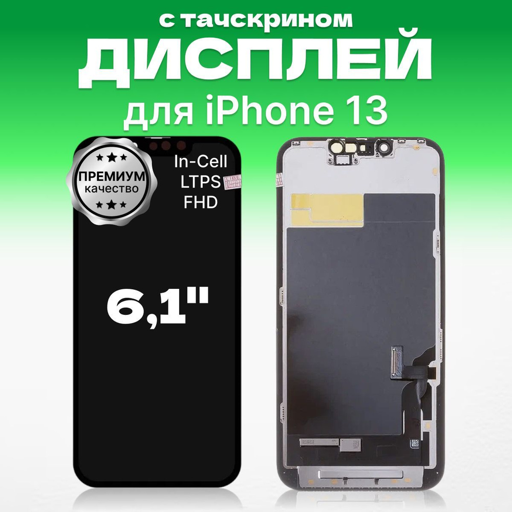 Дисплей для iPhone 13, матрица ZY In-Cell LTPS FHD, запчасть мобильного  устройства