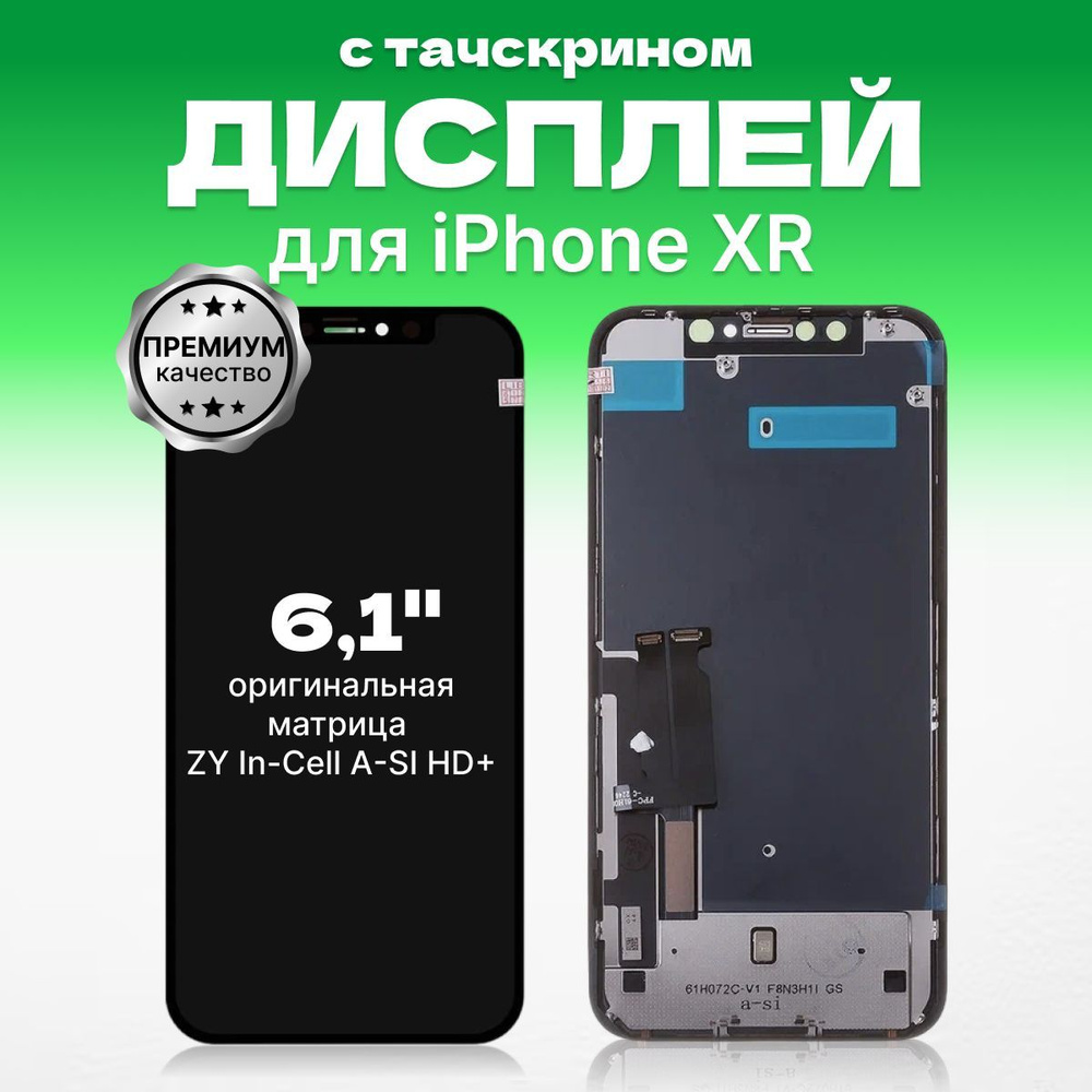 Дисплей для iPhone XR матрица ZY In-Cell A-SI HD+, запчасть мобильного устройства  #1