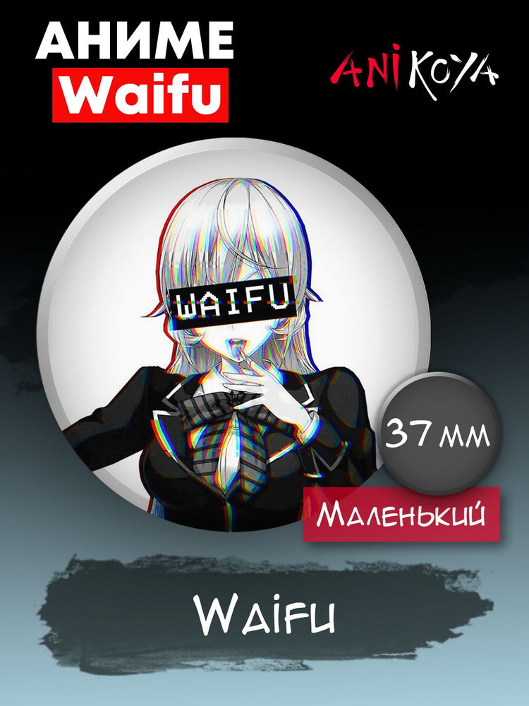 Значки на рюкзак WAIFU набор #1