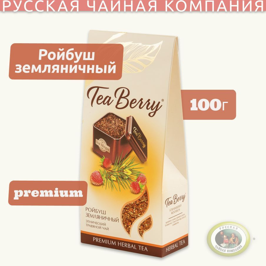 Ройбуш чай Теа Berry "Ройбуш земляничный" 100гр Чайный напиток Травяной чай  #1