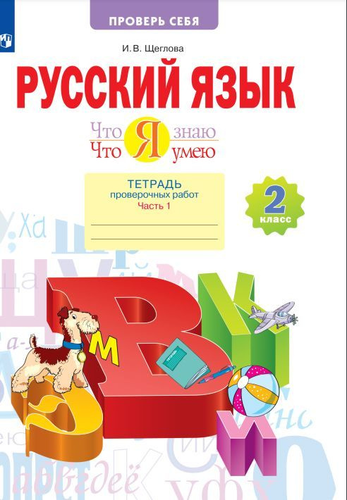 Что я знаю. Что я умею. Русский язык. 2 класс. Тетрадь проверочных ...