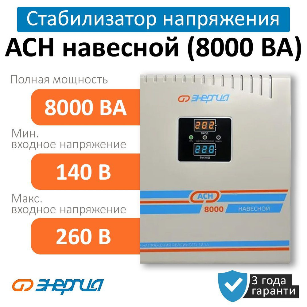 Стабилизатор напряжения Энергия АСН 8000 ВА навесной (Е0101-0213)