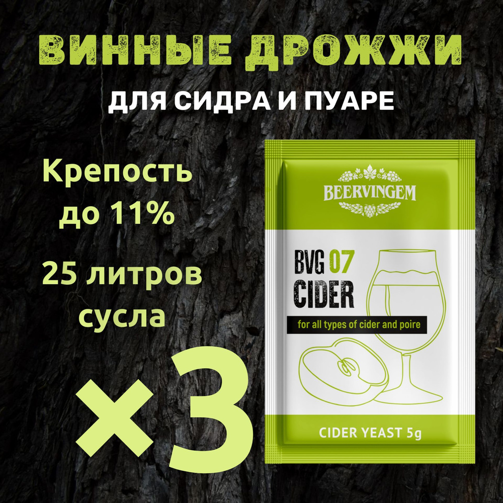 Винные дрожжи Beervingem для сидра / яблок 