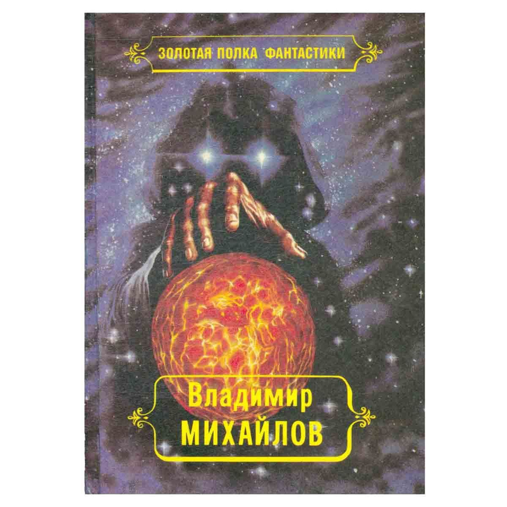 Владимир Михайлов. Избранные произведения. Том 3. И всяческая суета ...