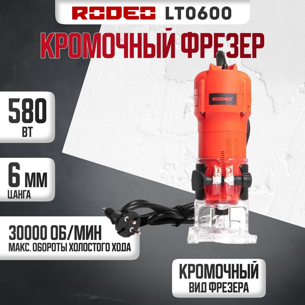 Фрезерная машина Rodeo LT0600 30000 об/мин - купить по выгодным ценам с  доставкой в интернет-магазине OZON (1152442707)