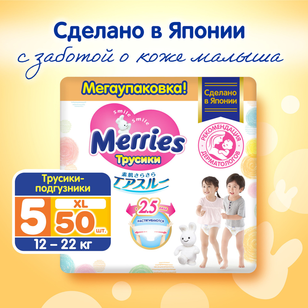 Merries Подгузники-трусики XL 12-22 кг 50 шт - купить с доставкой по  выгодным ценам в интернет-магазине OZON (142813716)