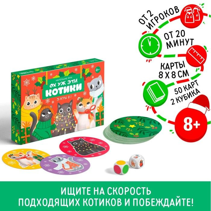 Новогодняя настольная игра Новый год: Ох уж эти котики , 3 в 1, 50 карт, 2 кубика, 6+  #1