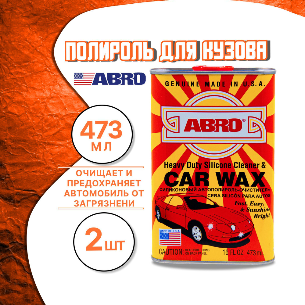 Полироль для кузова автомобиля 473 мл ABRO Heavy Duty Silicone Cleaner &  Car Wax / Силиконовый автополироль-очиститель, Made in U.S.A, комплект из 2  ...