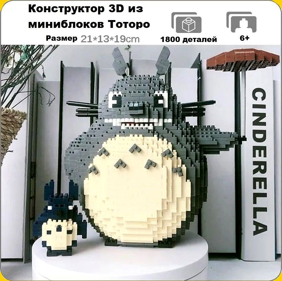 Конструктор 3D из миниблоков Balody LP Аниме Мой сосед Тоторо с малышом  1800 элементов - BA200526