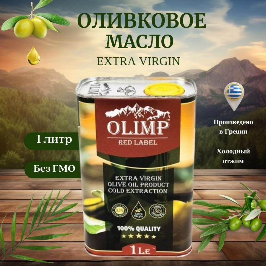 Масло оливковое Olimp Red Label Extra Virgin, 1 л - купить с доставкой ...