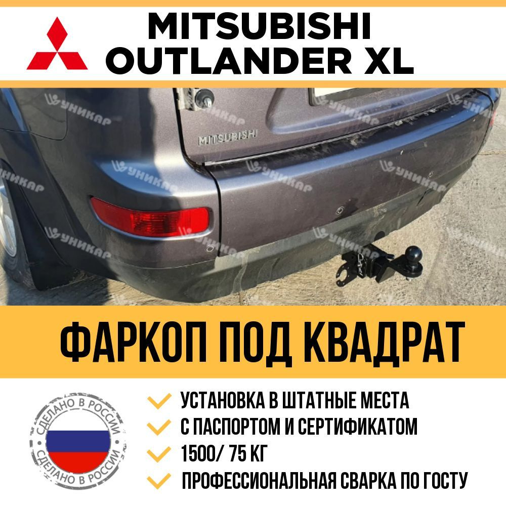 ФаркопУникар, 1.5 т, Mitsubishi купить по выгодной цене в интернет-магазине  OZON (1167851536)