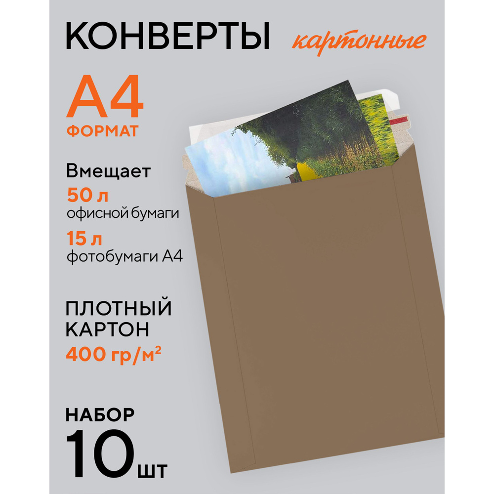 Конверт почтовый, конверт картонный, ЭКО А4 (240х315) с клеевым ...