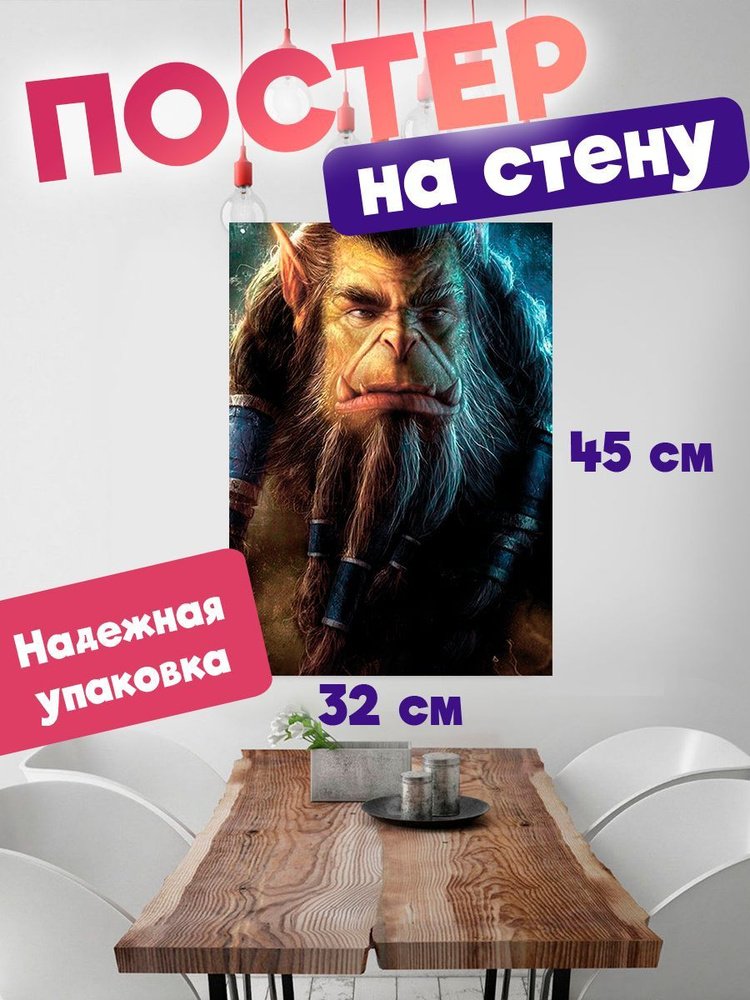 Постер 32х45, плотная мелованная бумага World of Warcraft #1