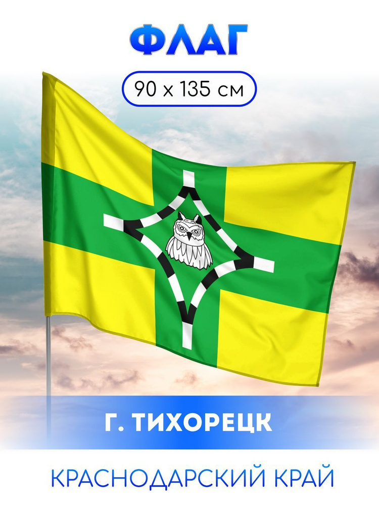 Флаг Тихорецка #1
