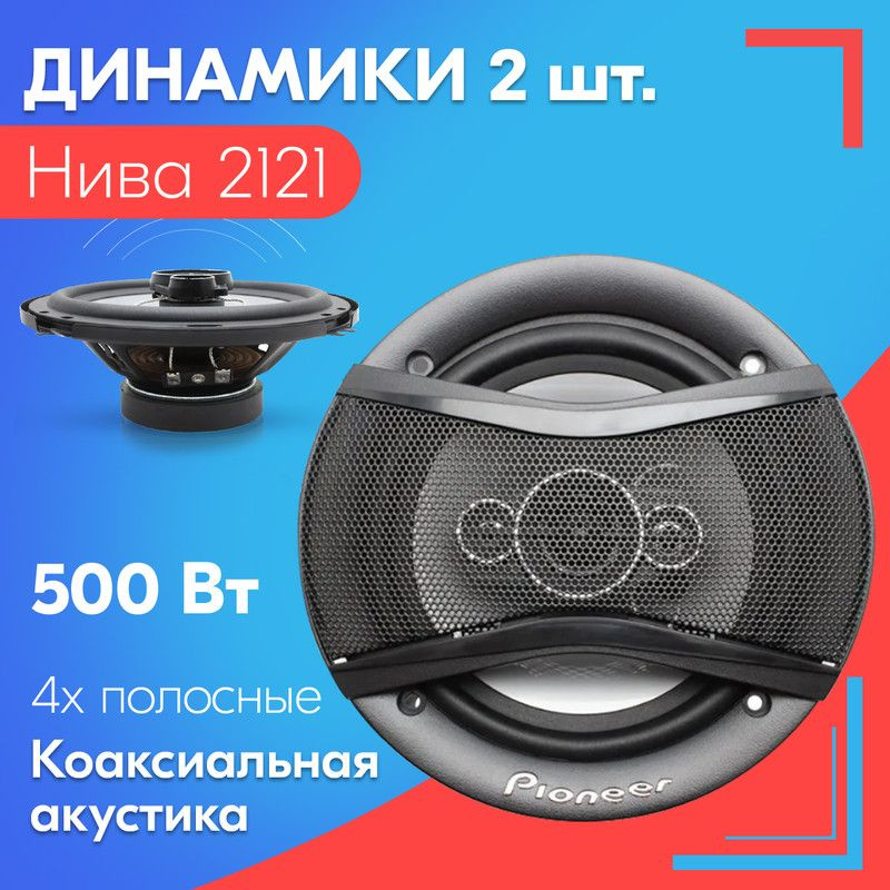 Динамики для Нива 2121 (2 штуки, 500 вт) / Коаксиальная акустика, 4-полосы, круглые колонки, 16 см (6'), #1