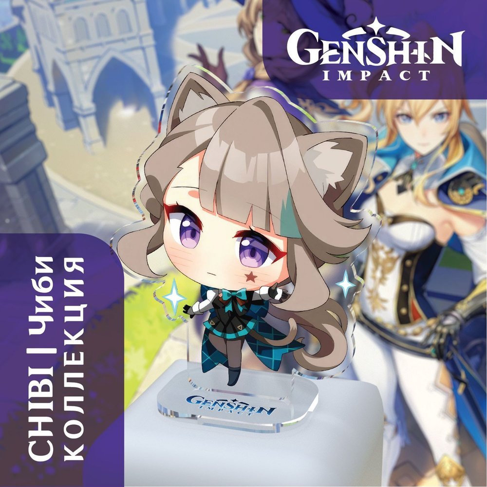 Акриловая Фигурка Genshin Impact: Lynette / Линетт. Серия Chibi/Чиби -  купить с доставкой по выгодным ценам в интернет-магазине OZON (1168491132)