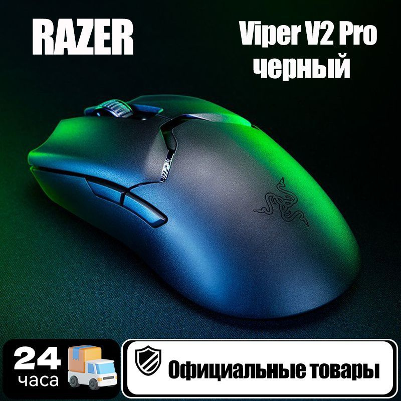 Мышь Razer Viper V2 Pro Razer Viper V2 Pro, черный - купить по выгодной ...
