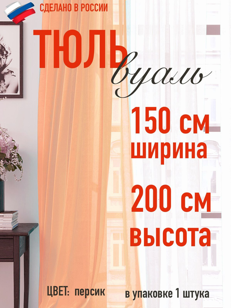 тюль вуаль ширина 150 см (1,5 м ) высота 200 см (2 м) цвет персик / в комнату/ в гостиную/ в спальню #1