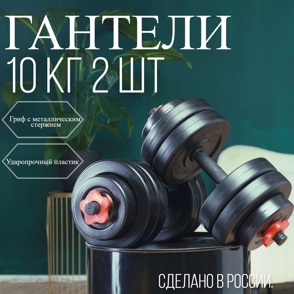 Разборные гантели 10 кг (Сборные)