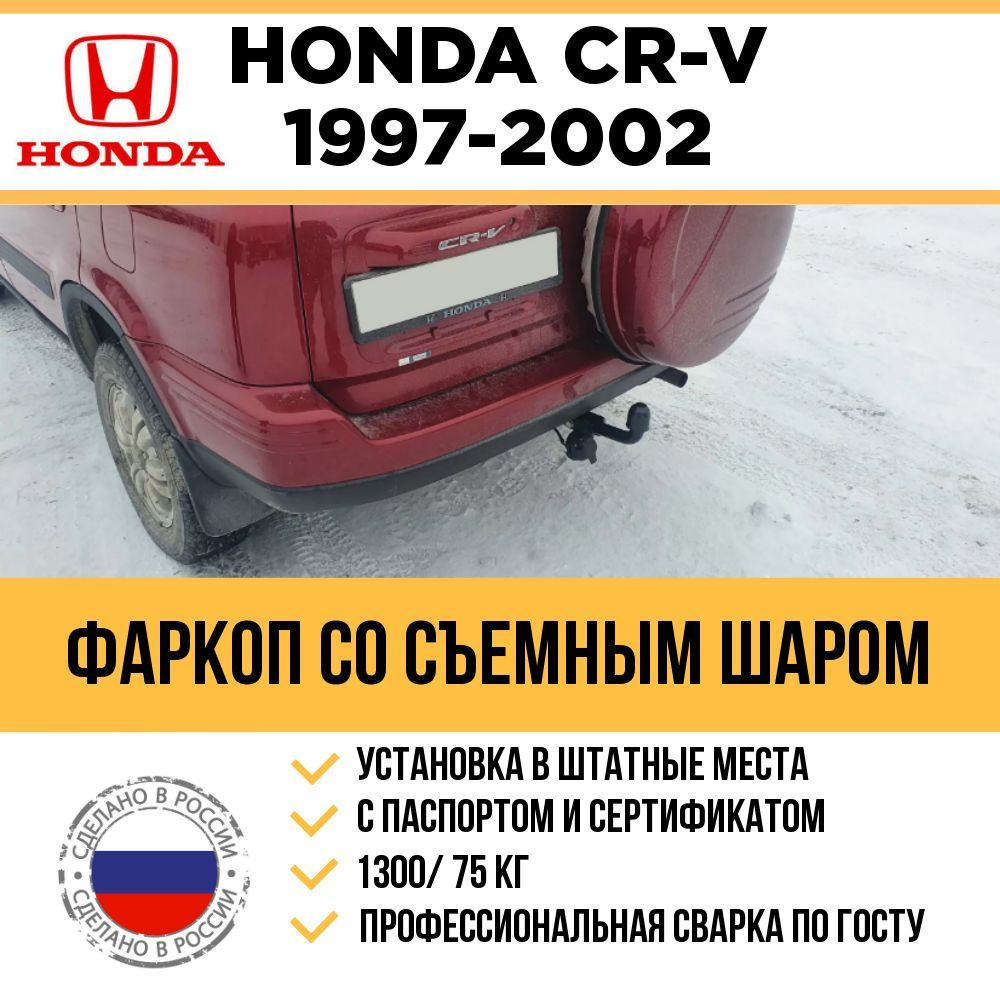 ФаркопУникар, 1.3 т, Honda купить по выгодной цене в интернет-магазине OZON  (1171365008)