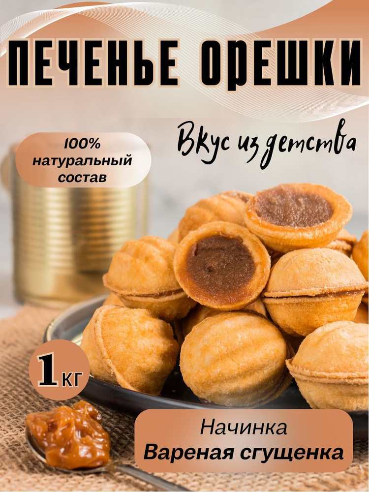 Те самые орешки со сгущёнкой