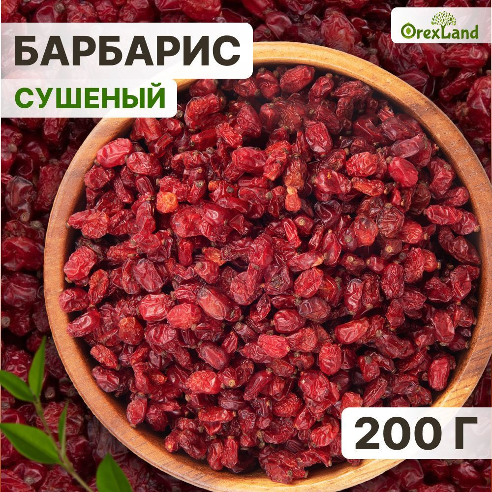 Барбарис сушеный для плова 200 г (свежий урожай, Иран) Orexland