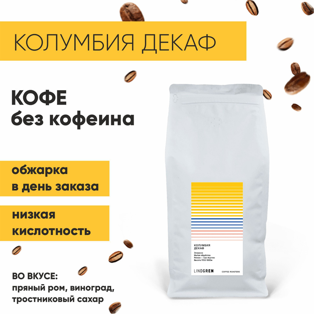 Кофе в зернах 1 кг Колумбия декаф 100% Арабика 1000г, Lindgren Coffee Roasters  #1