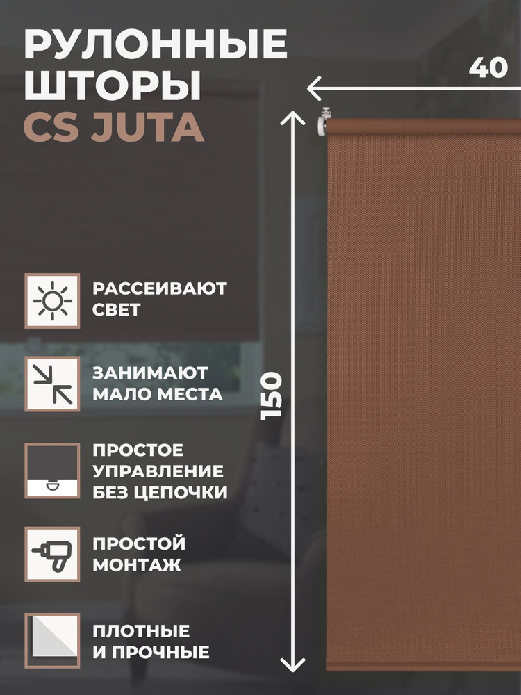 Рулонные шторы ЮТА МП 40х150см на окно какао #1