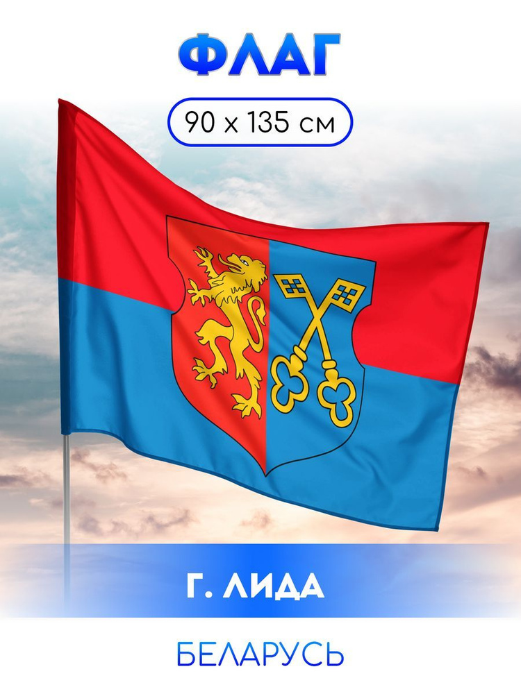 Флаг Лиды #1
