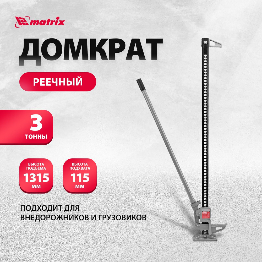 Домкрат автомобильный реечный MATRIX, High Jack, 3т, 135-1315 мм, сталь и  чугун, с зацепной петлей для использования в качестве лебедки или ...