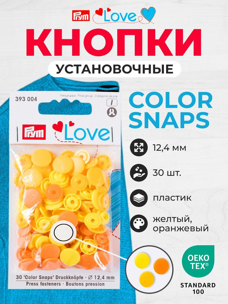 Kнопки Color Snaps Prym Love, 12 мм, 30 шт. Prym #1