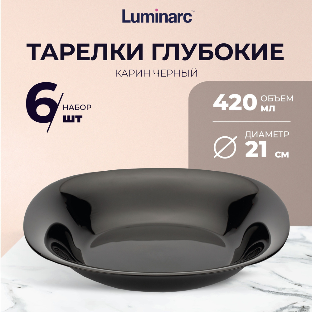 Тарелка суповая Luminarc КАРИН ЧЕРНЫЙ 21 см тарелки набор 6 шт